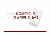 맥스웰 하우스(maxwell) 광고 기획안-16