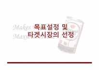 맥스웰 하우스(maxwell) 광고 기획안-18