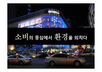 롯데백화점 LOTTE 백화점 그린마케팅 포지셔닝 전략 제안서-3