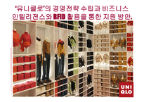 [경영정보, mis] `유니클로`의 경영전략 수립과 비즈니스 인텔리젼스와 RFID 활용을 통한 지원 방안-1