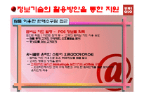 [경영정보, mis] `유니클로`의 경영전략 수립과 비즈니스 인텔리젼스와 RFID 활용을 통한 지원 방안-16