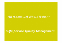 [서비스품질경영] 서울 메트로 SQM 도입-7