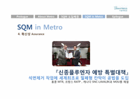 [서비스품질경영] 서울 메트로 SQM 도입-14