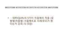 [서비스품질경영] 서울 메트로 SQM 도입-16