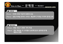 맨체스터 유나이티드 마케팅전략-8
