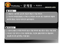 맨체스터 유나이티드 마케팅전략-13