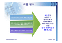 [국제경영] 진로J(제이) 중국진출 전략-17