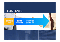 [경영조직] 다국적기업의 경영혁신 사례-2