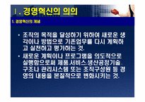 [경영조직] 다국적기업의 경영혁신 사례-3