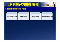 [경영조직] 다국적기업의 경영혁신 사례-5