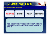 [경영조직] 다국적기업의 경영혁신 사례-6