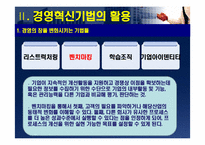 [경영조직] 다국적기업의 경영혁신 사례-7