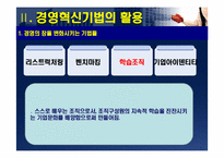 [경영조직] 다국적기업의 경영혁신 사례-8