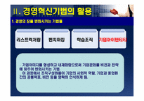 [경영조직] 다국적기업의 경영혁신 사례-9