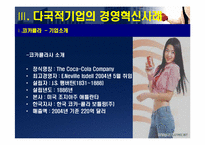 [경영조직] 다국적기업의 경영혁신 사례-10