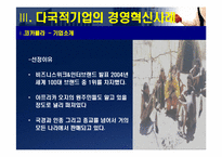 [경영조직] 다국적기업의 경영혁신 사례-11