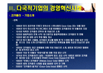 [경영조직] 다국적기업의 경영혁신 사례-12