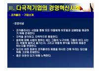 [경영조직] 다국적기업의 경영혁신 사례-13