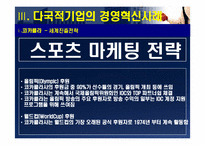 [경영조직] 다국적기업의 경영혁신 사례-14