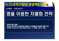 [경영조직] 다국적기업의 경영혁신 사례-15