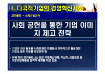 [경영조직] 다국적기업의 경영혁신 사례-16