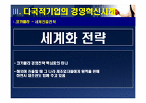 [경영조직] 다국적기업의 경영혁신 사례-17