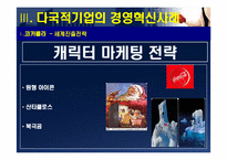 [경영조직] 다국적기업의 경영혁신 사례-18