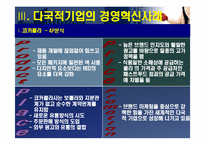 [경영조직] 다국적기업의 경영혁신 사례-20