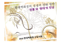 현대백화점의 경쟁력 강화 방안-1