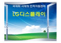 LG 디스플레이 국제화 시대의 인적자원관리-1