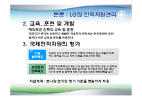 LG 디스플레이 국제화 시대의 인적자원관리-10