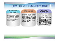 LG 디스플레이 국제화 시대의 인적자원관리-13