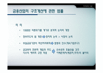 금융기관 구조조정-19