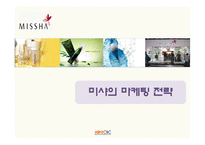미샤 MISSHA 마케팅전략-1