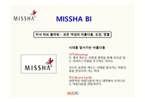 미샤 MISSHA 마케팅전략-3