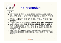 미샤 MISSHA 마케팅전략-9