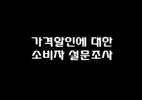 [유통] 가격 할인의 비밀-16