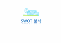 오션월드 마케팅 사례 분석-14