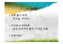 LG넷북의 마케팅 전략 분석-3