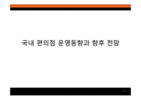 [유통관리] 국내 편의점 운영동향과 향후 전망-1