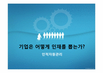 [인적자원관리] 기업은 어떻게 인재를 뽑는가-1