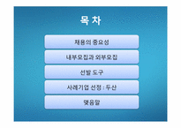 [인적자원관리] 기업은 어떻게 인재를 뽑는가-2