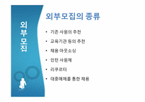 [인적자원관리] 기업은 어떻게 인재를 뽑는가-14