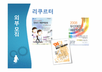 [인적자원관리] 기업은 어떻게 인재를 뽑는가-19
