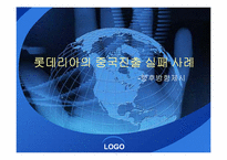 [국제경영전략] 롯데리아의 중국 진출 실패사례-1