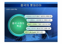 [국제경영전략] 롯데리아의 중국 진출 실패사례-9