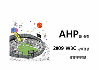 [경영체제개론] AHP를 통한 2009 WBC 감독결정-2