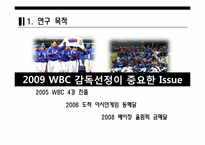[경영체제개론] AHP를 통한 2009 WBC 감독결정-5