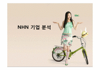 [경영정보, mis] NHN 기업 분석-1
