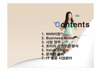 [경영정보, mis] NHN 기업 분석-2